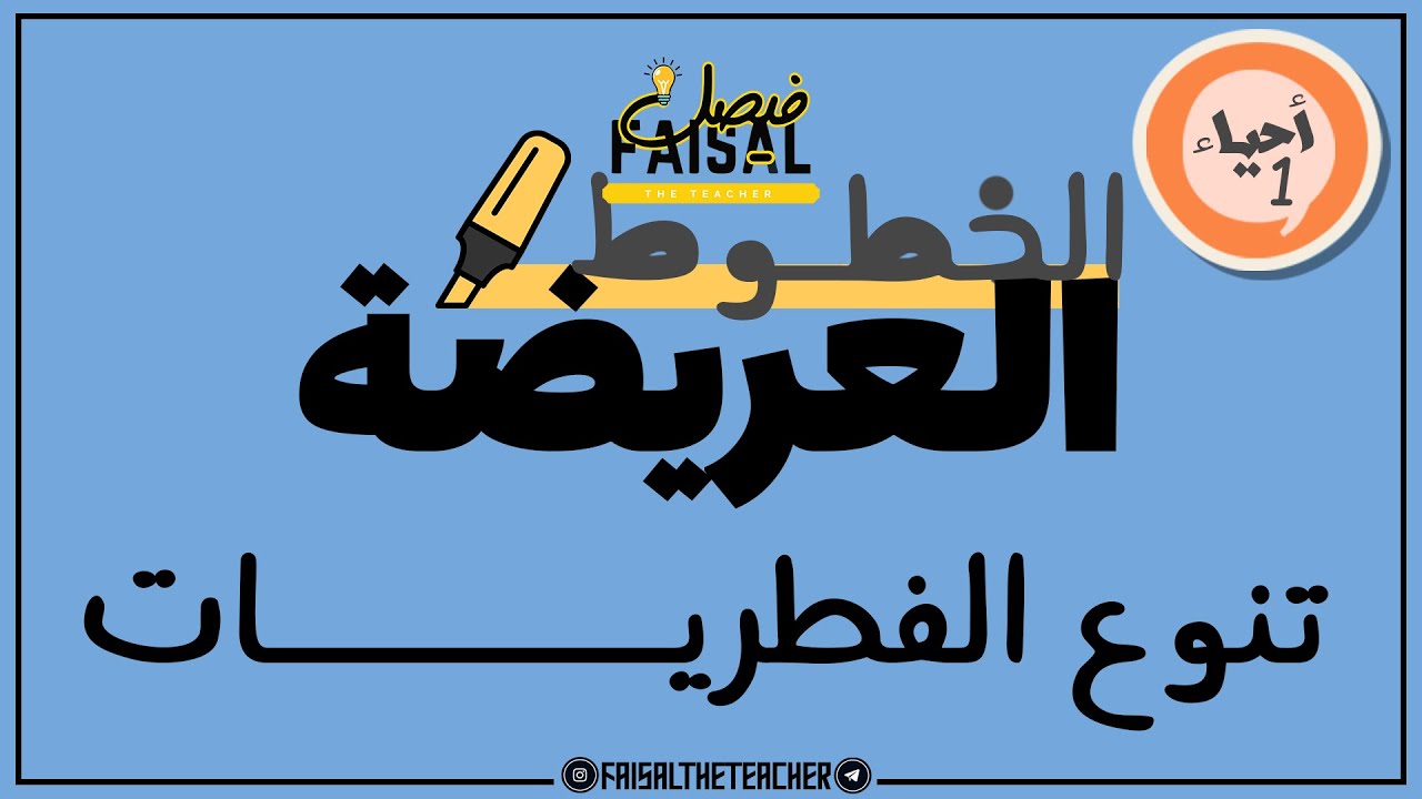 الخطوط العريضة - أحياء 1 - تنوع الفطريات