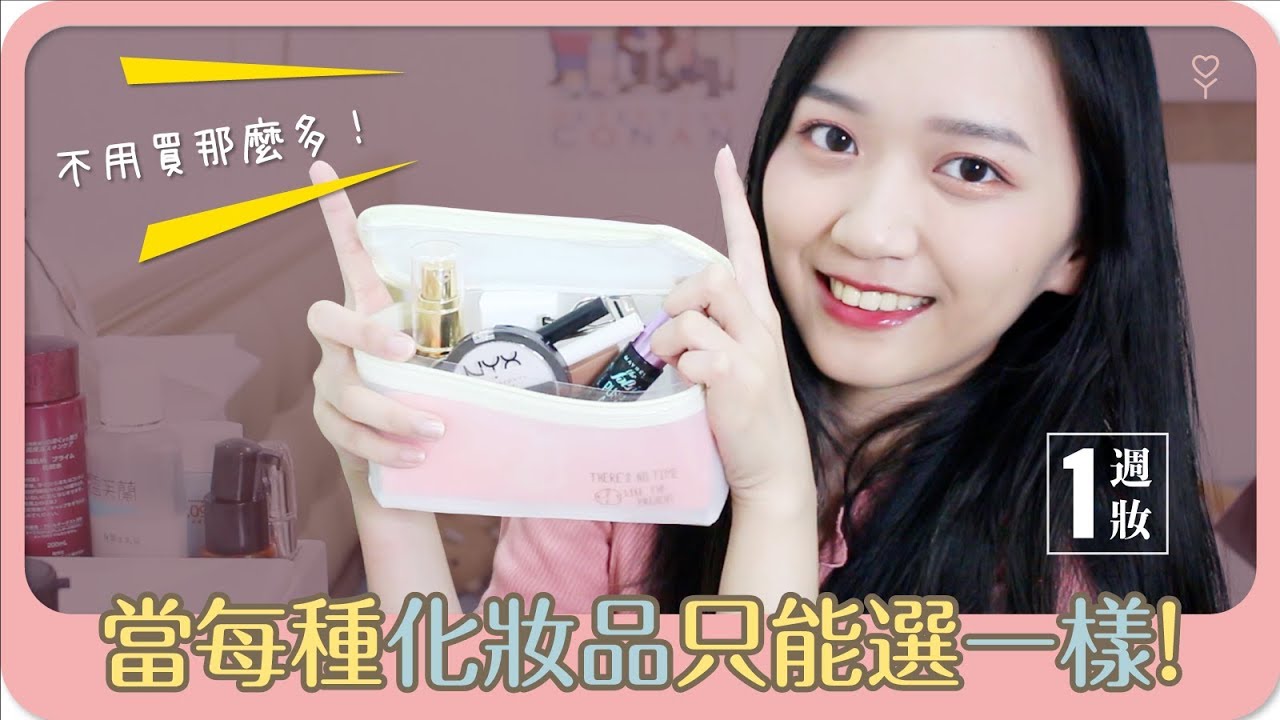 其實我們不用買太多化妝品！一週一妝｜阿心