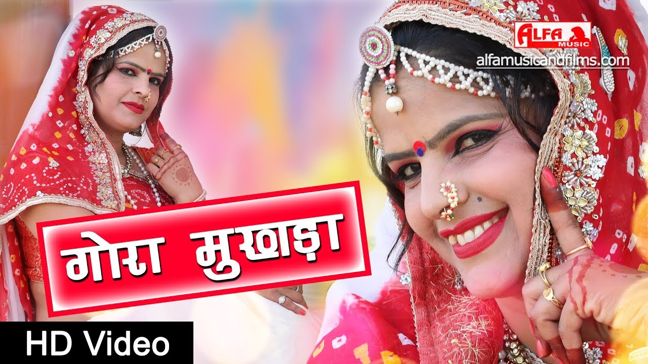 गोरा मुखड़ा राजस्थानी वीडियो सांग | Gora Mukhda | Rekha Shekhawati | Rajasthani Songs | Alfa Music