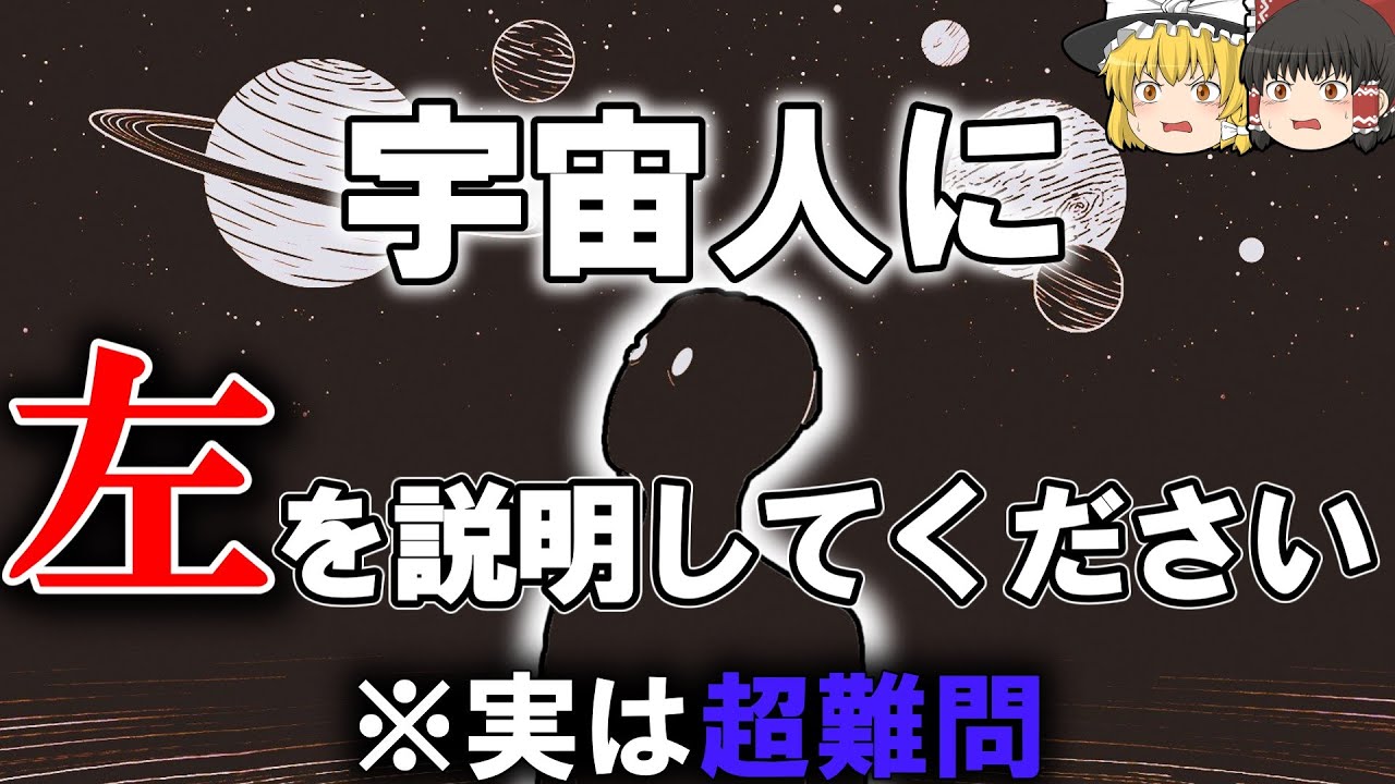 【雑学】実はほとんどの人が左右を説明できないという事実【ゆっくり解説】