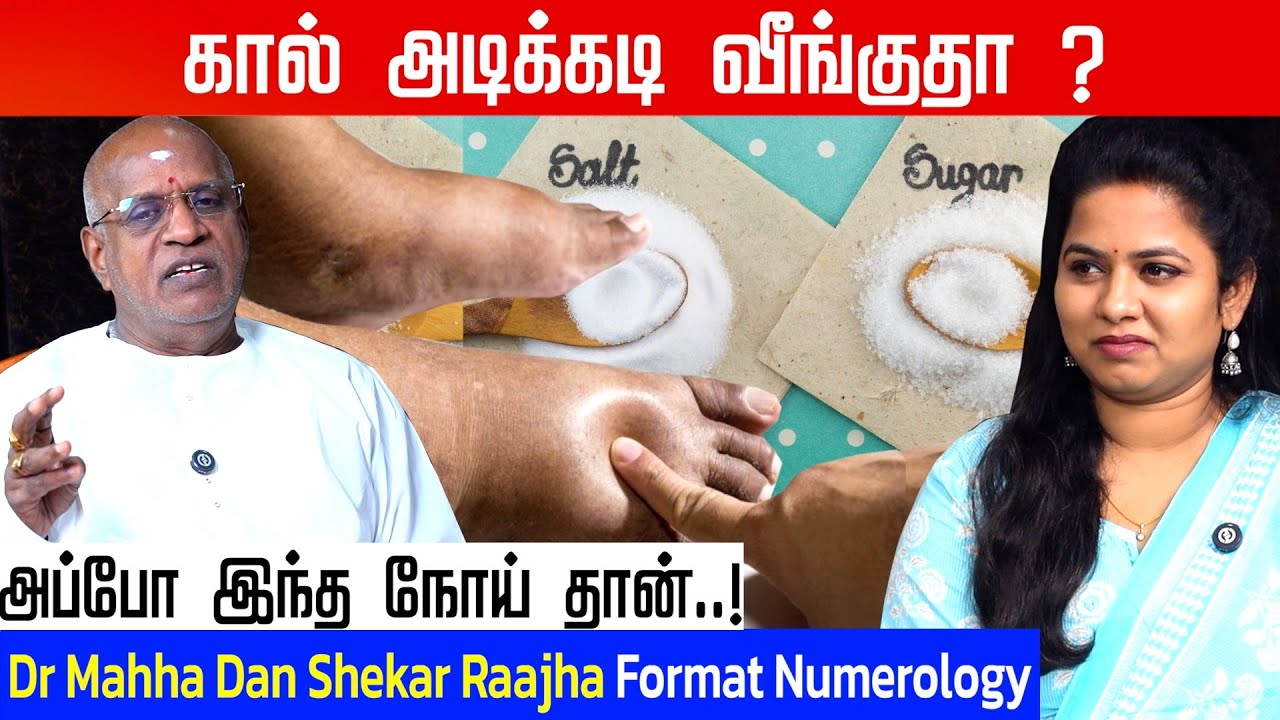 கால் தானேனு விட்டுடாதீங்க? அதுதான் பெரிய பிரச்சனையை உண்டாக்கும் | Dr Mahha Dan Shekar Raajha| #salt