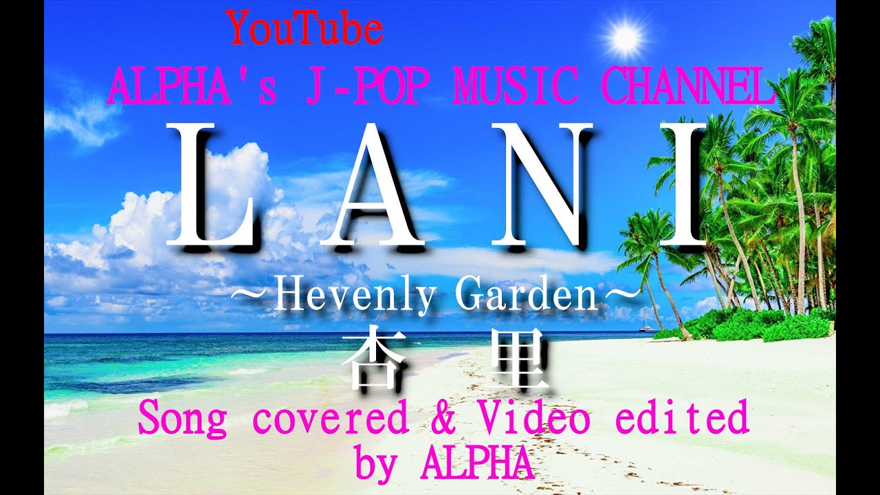 ～No.3～男性が歌う、杏里『LANI~Hevenly Garden~』 1992年 Song Covered ＆ Produced by ALPHA 【YouTube1000曲投稿チャレンジ！】