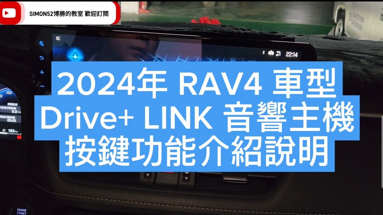 2024年 RAV4 車型12.3吋寬螢幕 Drive+ LINK 音響主機各個按鍵功能介紹說明 博勝講解 0921-338852 #RAV4 #Drive+ Link