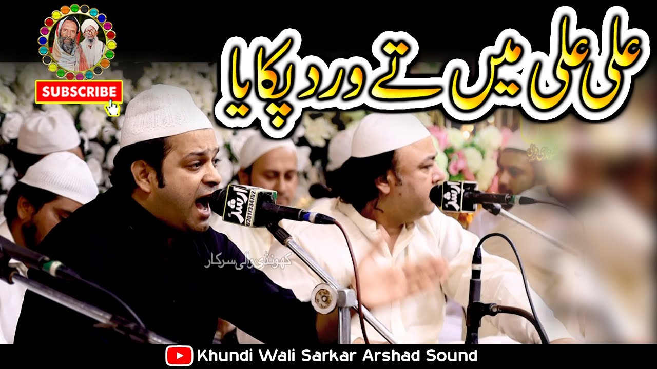 New Qasida Qawali 2024 | Ali Ali Main Ty Vird Pakia | Ejaz Sher Ali | Host Khundi Wali Sarkar 2024