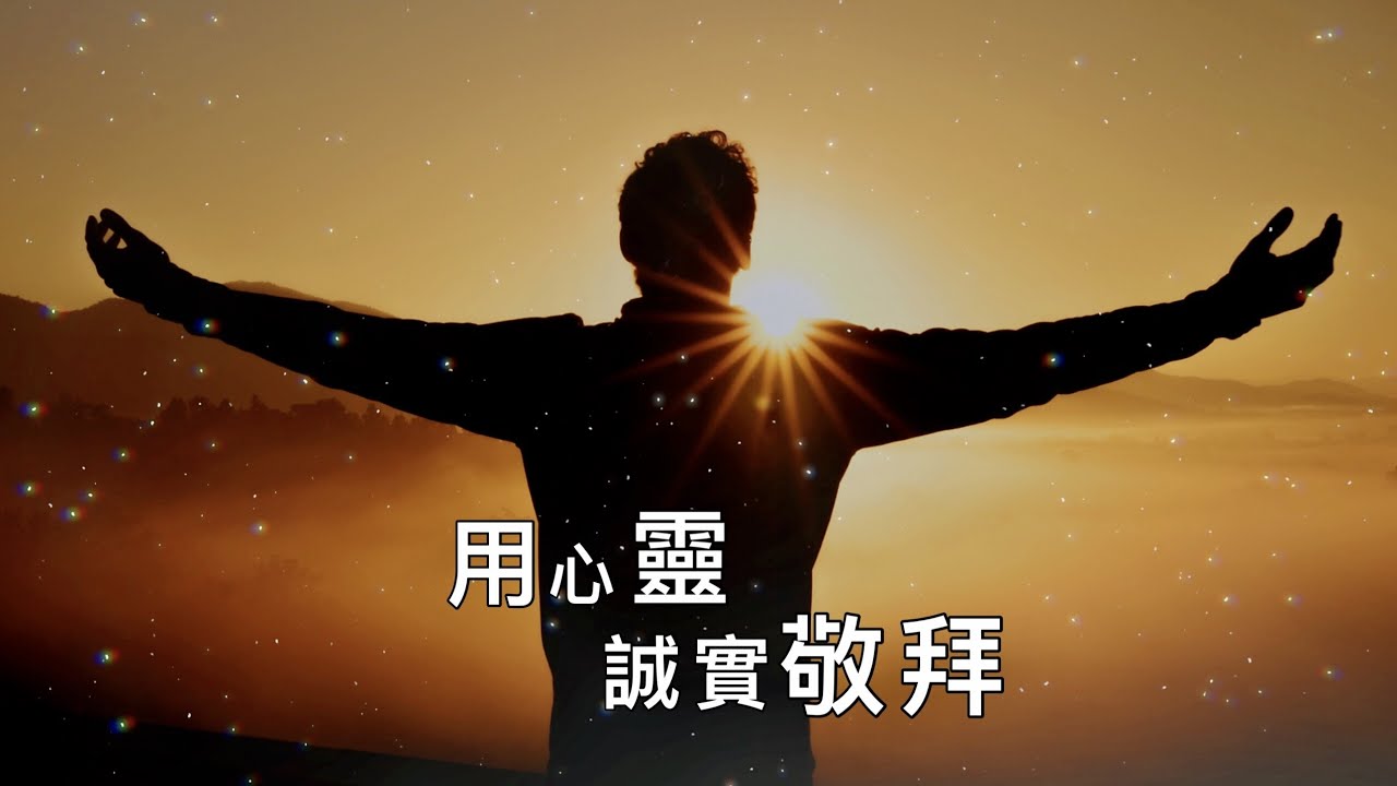 【用心靈誠實敬拜】粵語 | 以靈以真理敬拜 | Worship in the Spirit & in truth | John 約4:24 | 原創詩歌@Worship Island
