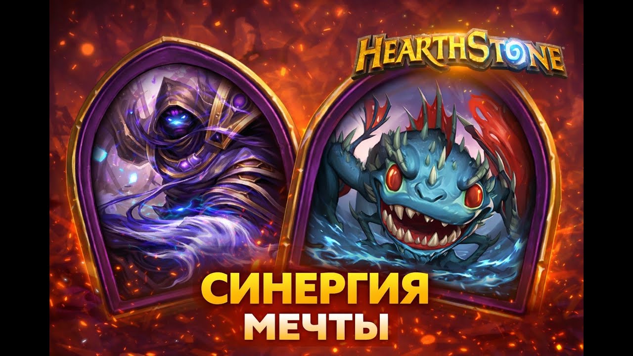 Синергия мечты: Галакронд + Алакир в Полях сражений | Hearthstone