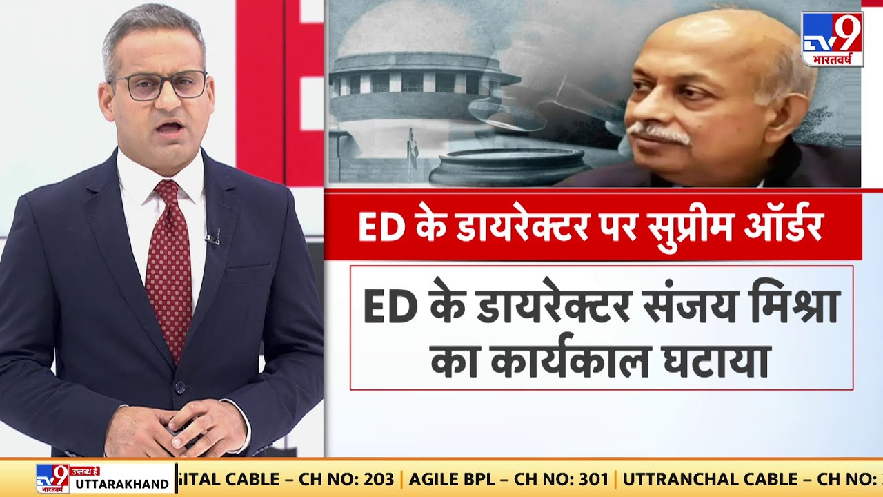 ED Director Sanjay Kumar Mishra के Service Extension को Supreme Court ने बताया अवैध|