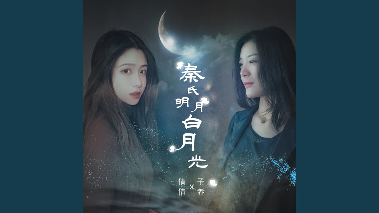 秦氏明月白月光