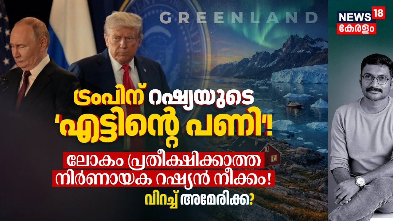 Trumpന് Russiaയുടെ എട്ടിന്റെ പണി!ലോകം പ്രതീക്ഷിക്കാത്ത നിർണായക നീക്കം! വിറച്ച് US? Greenland 4K|N18G