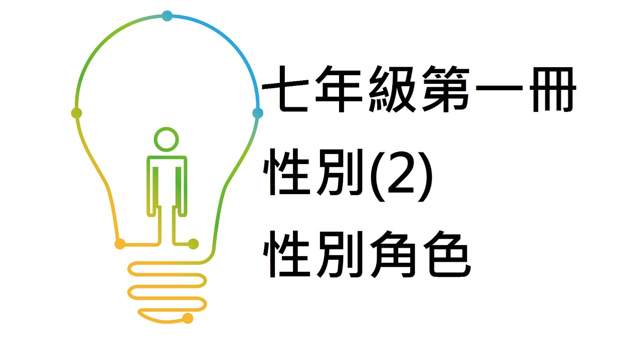 公民叮：國中公民-國一上 性別(2)性別角色