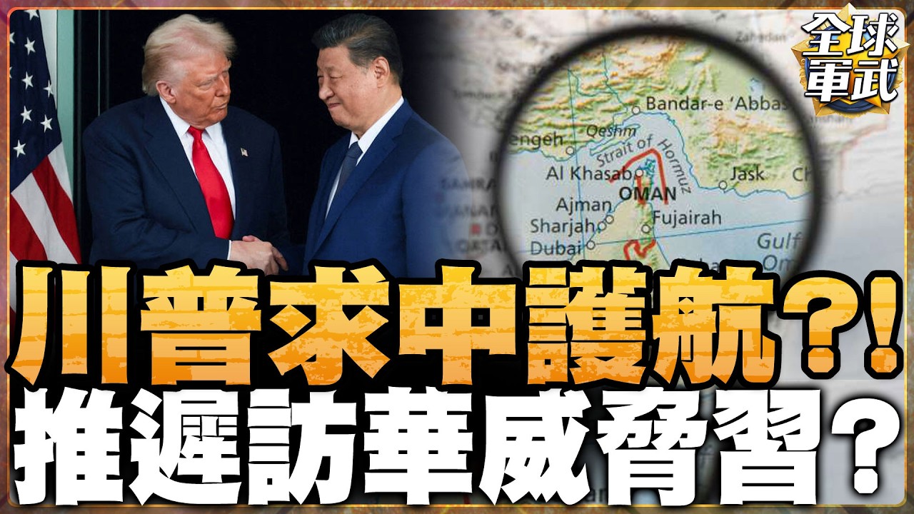 美國護航聯盟破局?! 川普點名中國 日韓歐洲全面觀望 荷姆茲封鎖失控 各國集體不理美國#全球軍武頻道⁩