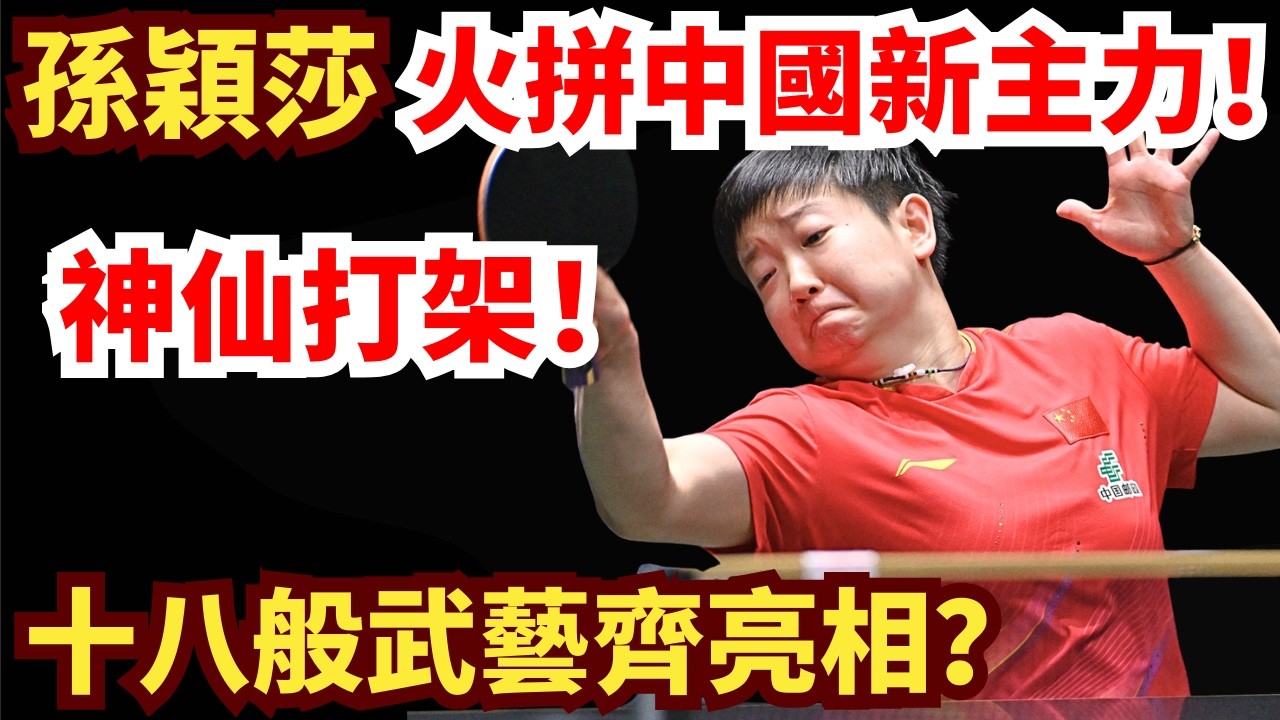 巔峰神球內戰！孫穎莎閱讀理解太恐怖？正反手超精彩對拉！十八般武藝齊亮相？孫穎莎 VS 蒯曼｜第35屆國際乒聯-亞乒聯盟亞洲杯 女單半決賽
