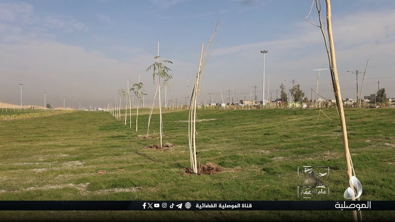 عام الإعمار - بارك باب شمس: مشروع حيوي ومتنفس جديد يعزز المساحات الخضراء في الموصل
