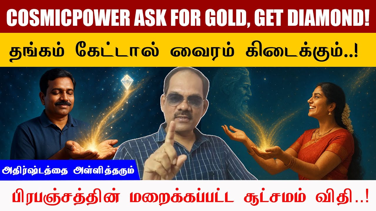 ✨ தங்கம் கேட்டால் வைரம் கிடைக்கும்! 🔱 பிரபஞ்சத்தின் மறைக்கப்பட்ட சூட்சமம்! விதி 🌟 | சிறப்பு சிவா