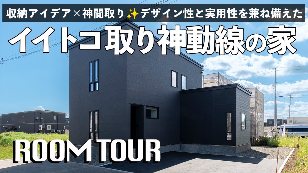 【ルームツアー】収納アイデア×神間取り✨共働き子育て世代が暮らしやすい家｜デザイン性と実用性を兼ね備えた理想のマイホーム｜ROOMTOUR｜北海道｜千歳 苫小牧｜注文住宅｜住研ハウス
