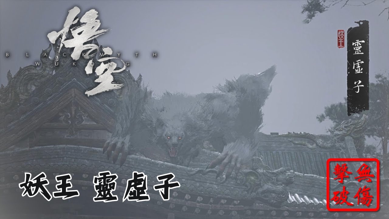 黑神話 悟空 靈虛子 無傷