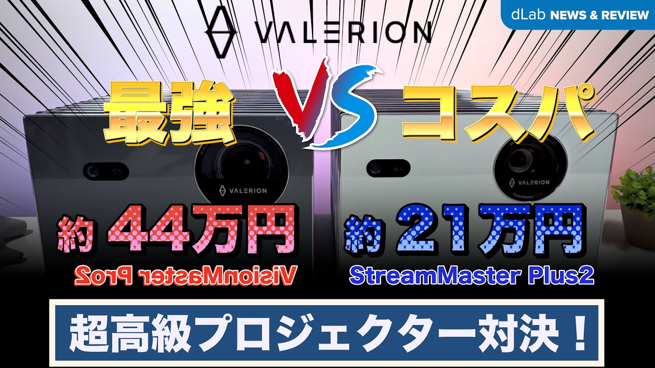 🤯価格差2倍の真実！黒の深みvs日中の抜け感🌙☀️ Valerion VisionMaster Pro2とStreamMaster Plus2を徹底比較🎥 #Valerion #Pro2 #Plus2