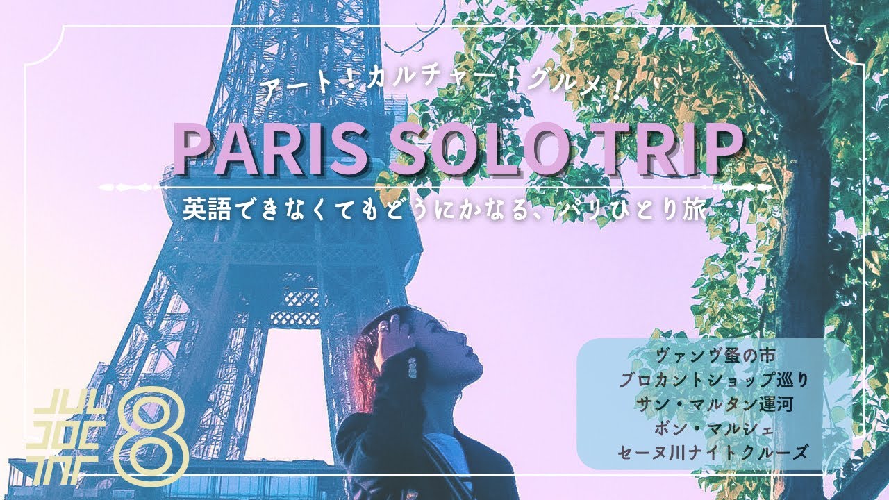 蚤の市からナイトクルーズまで！【パリひとり旅 #8🇫🇷】英語ダメでもどうにかなる！一人旅のリアルムードvlog
