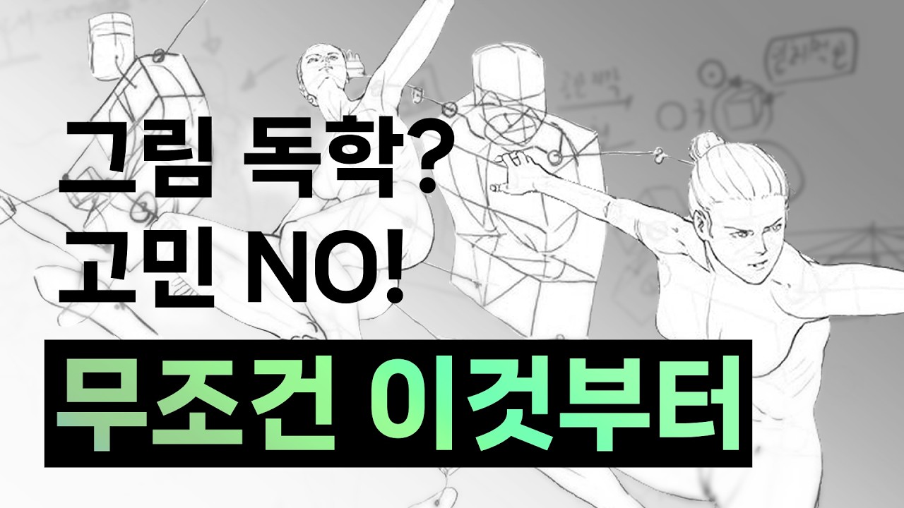 10만 명이 기다린 전설의 독학 가이드 📗 : 그림 '기본기’의 모든 것 (1) l 라키론 시리즈