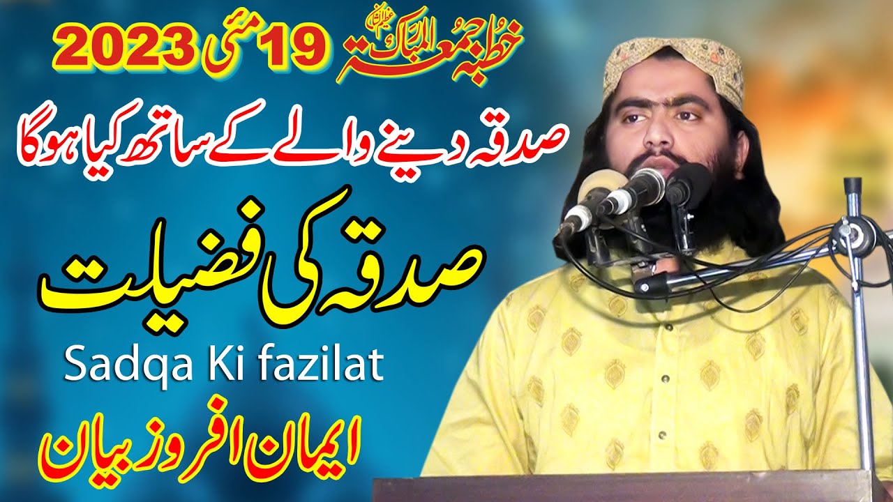 Molana Qari Hafeez Ur Rehman BalochTopic Sadqa Ki Fazilat/Sadqay Kay Fazail/Khutba e Juma19-05-2023