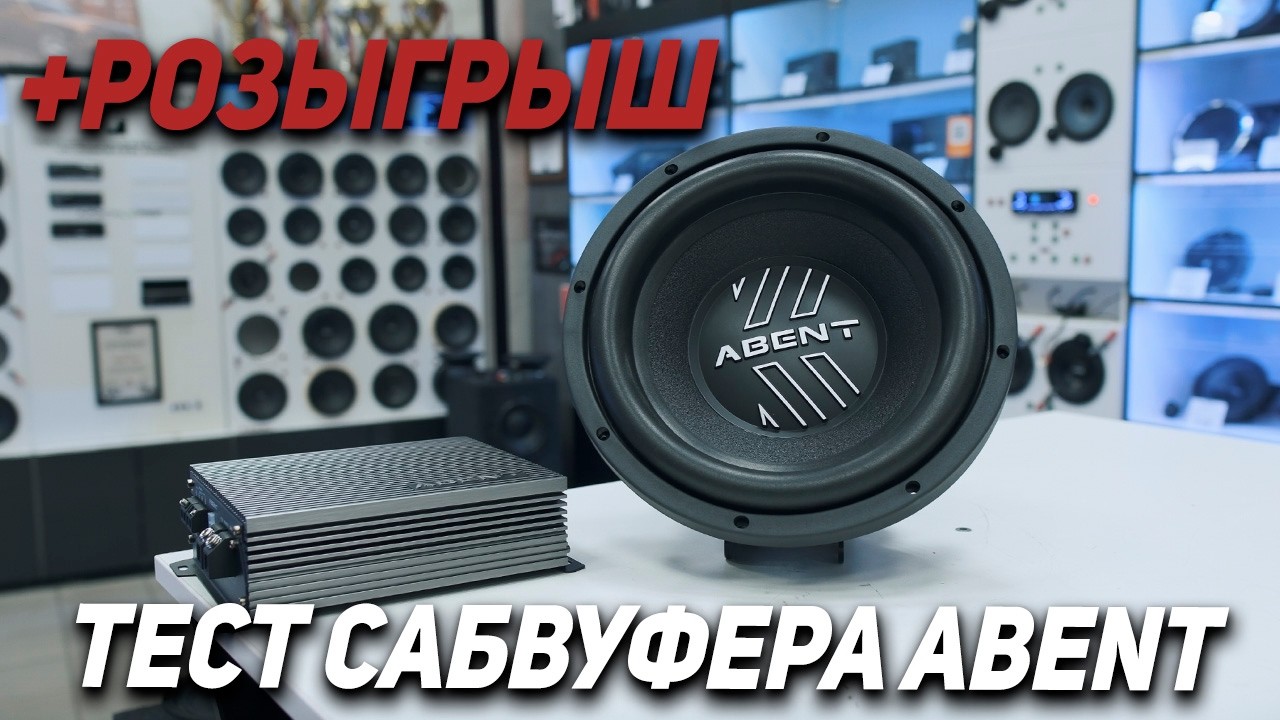 ABENT  - Обзор и Тест cабвуфера + розыгрыш