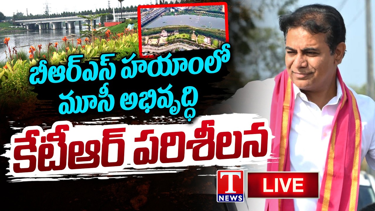 LIVE : KTR Inspects Musi River Development Works Under BRS Govt | T News