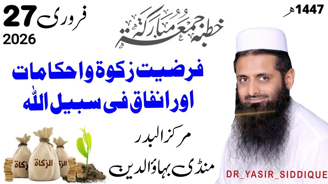  خطبہ جمعہ #ڈاکٹرـیاسڑـصدیق 📌 فرضیت #زکوۃ و احکامات اور #انفاق فی سبیل اللہ #رمضان٢٠٢٦