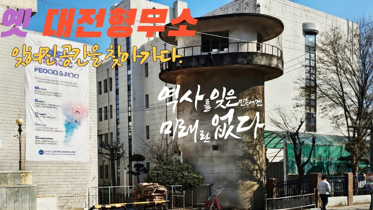 #뚜벅이여행#옛 대전형무소를 찾아서