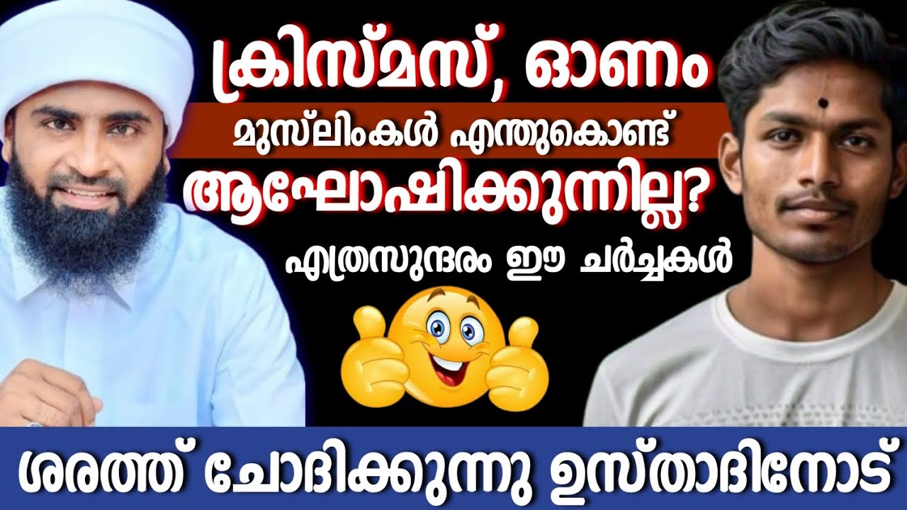 ക്രിസ്മസ്, ഓണം: പഠിക്കാനേറെയുണ്ട് ശരത്തിൽ നിന്നും ഉസ്താദിൽ നിന്നും | Christmas | Onam | Ansari Zuhri