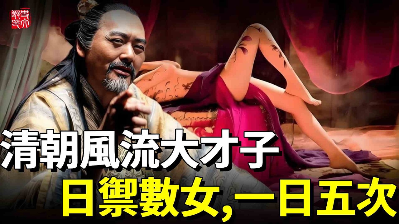 清朝著名大才子有多變態？日御5女、煙不離手，日食10斤肉，最後竟然活到82歲！