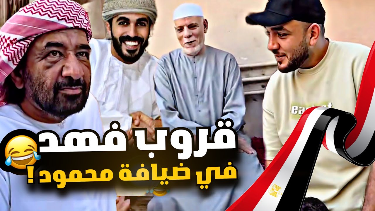 قروب فهد في ضيافة محمود ف مصر 🇪🇬🤣🤣