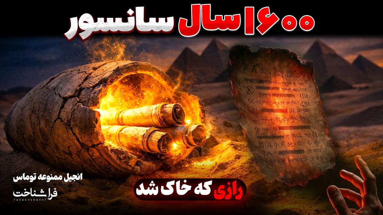 کتابی که ۱۶۰۰ سال ممنوع بود! | رازی که نباید می‌فهمیدید