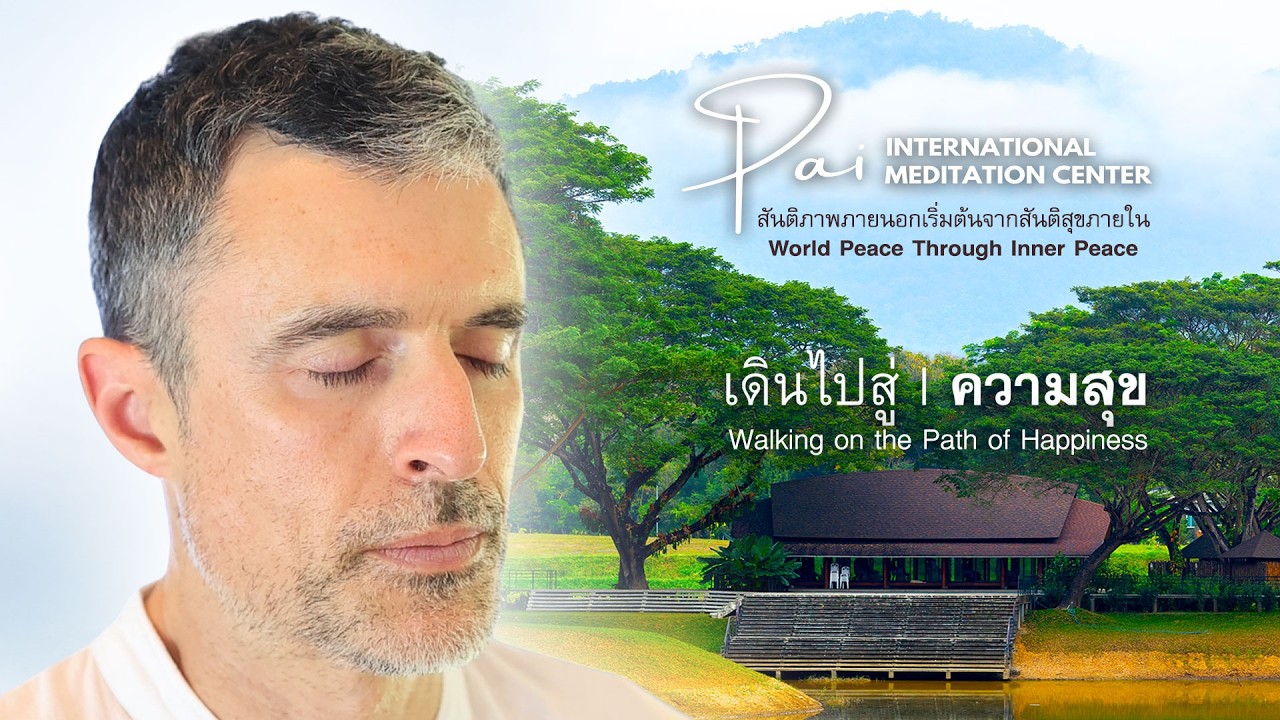 เดินไปสู่ความสุข I สันติภาพภายนอกเริ่มต้นจากสันติสุขภายใน