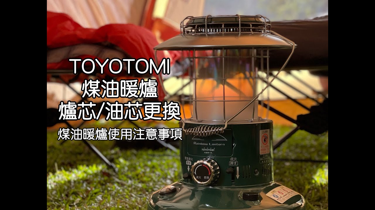 煤油暖爐爐芯/油芯更換步驟｜煤油暖爐使用注意事項｜TOYOTOMI RL-251-G 爐芯TTS-23