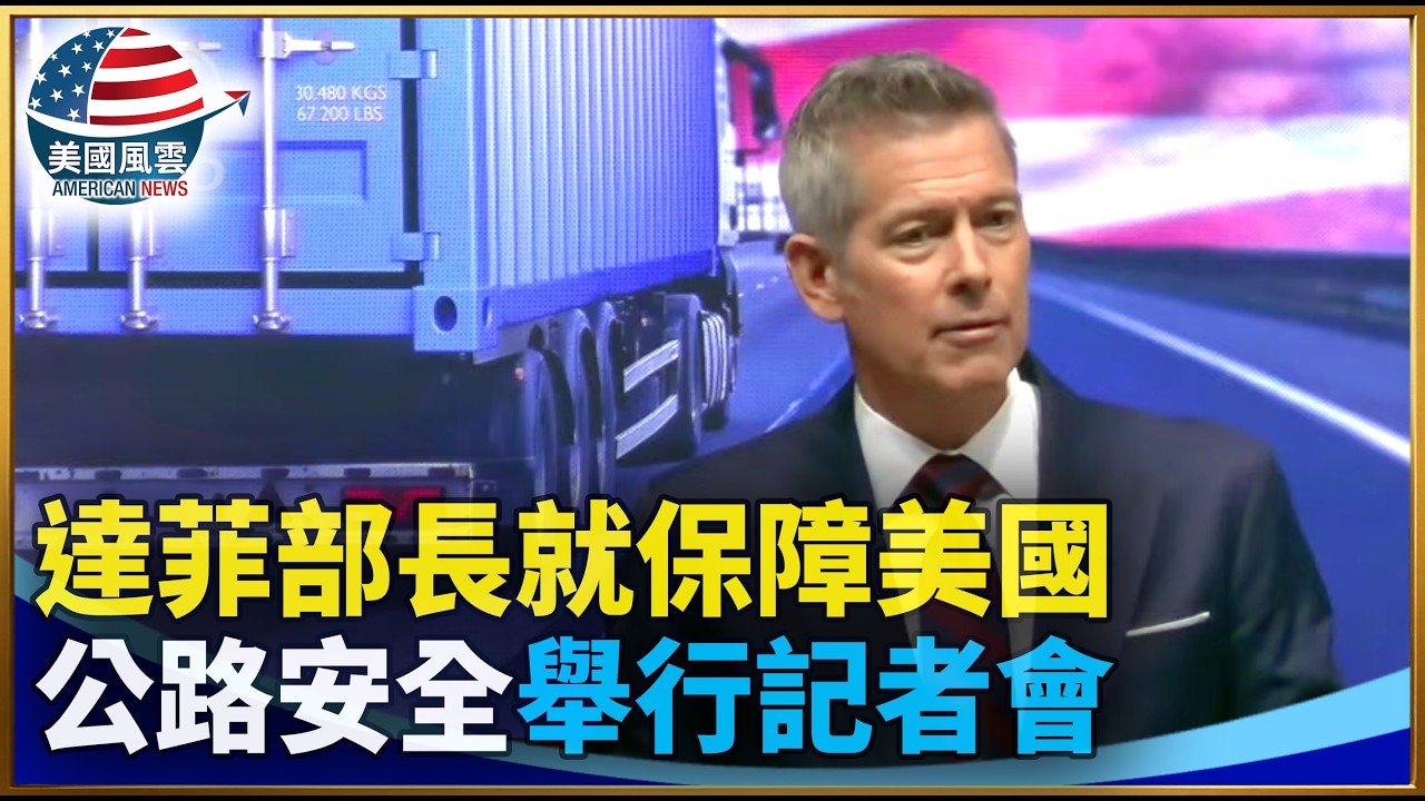 達菲部長就保障美國公路安全舉行記者會｜ #大紀元新聞網 2/20/2026