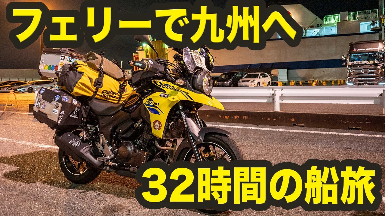 九州へツーリング！いざ32時間の船旅へ