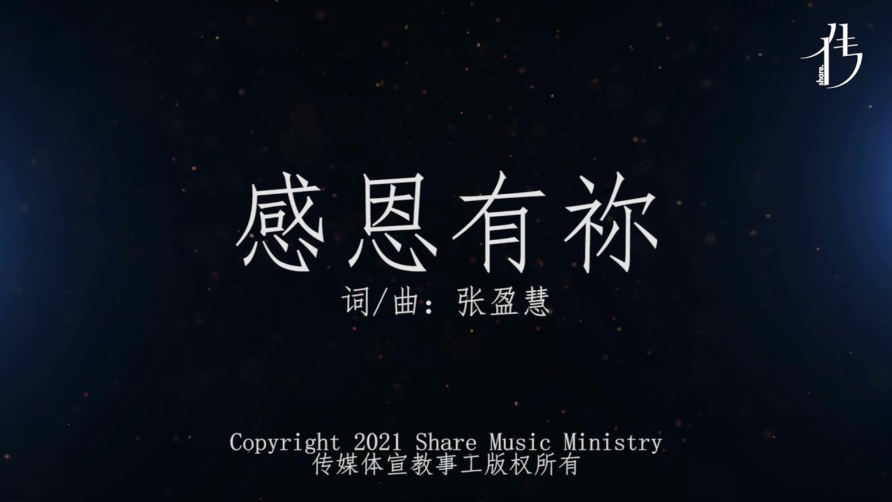【感恩有祢 Thanks Being There For Me】官方歌詞版MV (Official Lyrics MV) - 传媒体宣教事工 Share Music Ministry