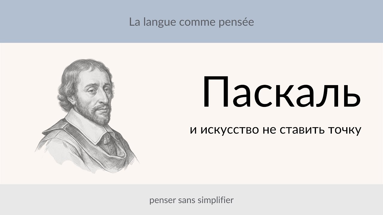 Pourquoi les Français n’aiment pas conclure — Pascal et l’art du doute