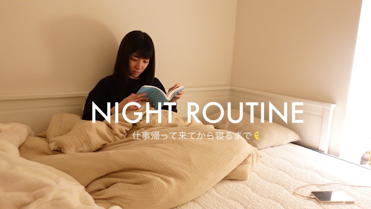 【ナイトルーティン】29歳一人暮らし🌛仕事から帰って来てから寝るまでのリアルな姿をお見せします。Night Routine
