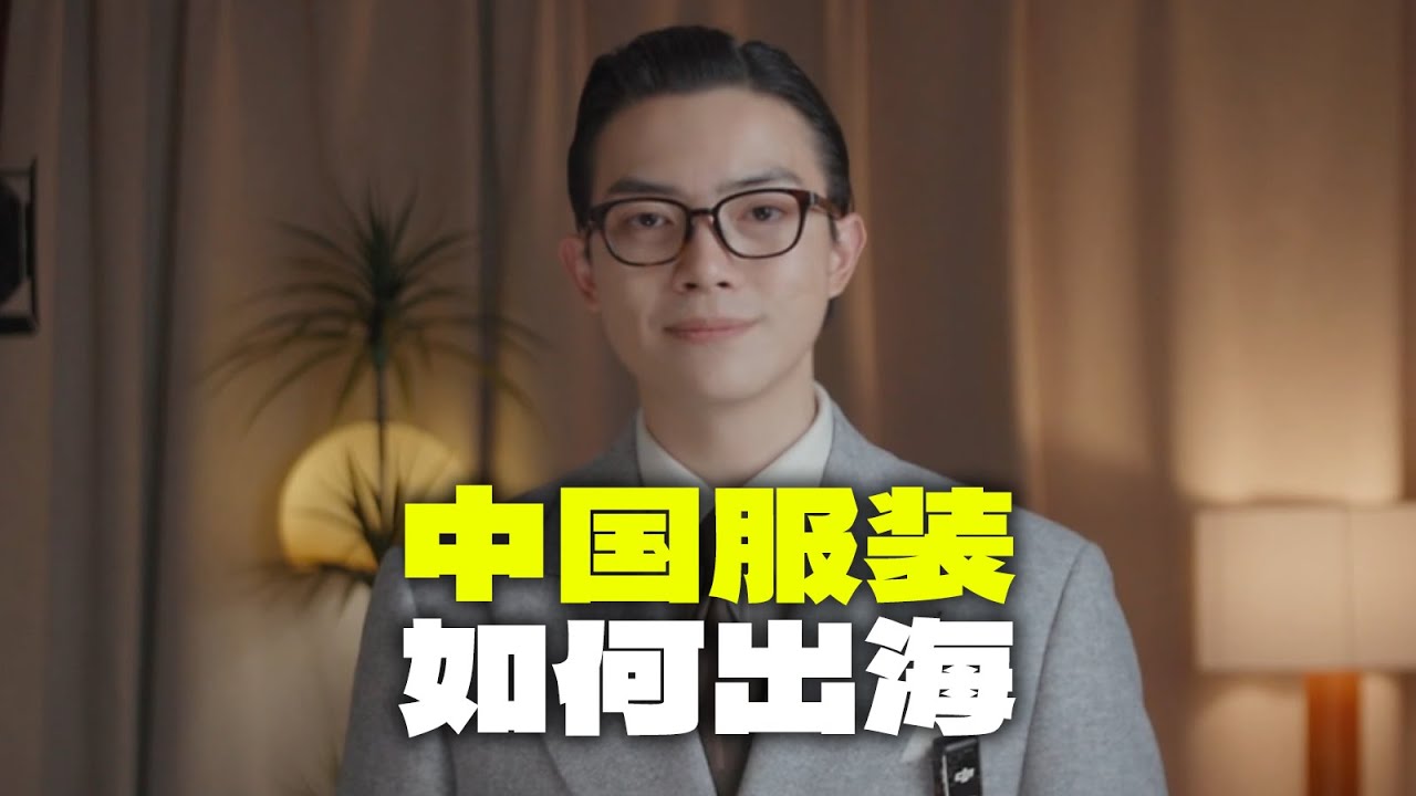 中式品牌在國外為什麼走不動？上海時裝週給了答案📃 【平圓方中】