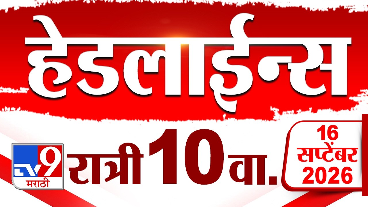 Tv9 Marathi News Top Headline Today | 16 September 2026 | 10 PM | 4 Minute 24 Headline Maharashtra