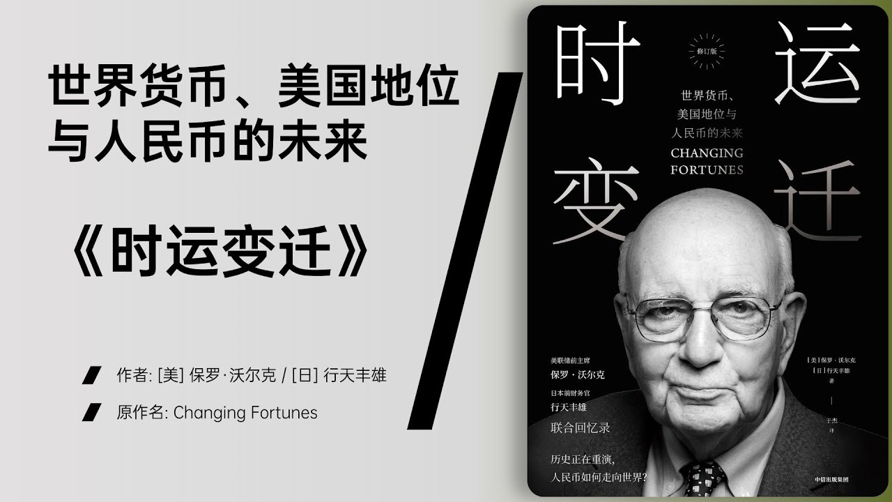 《时运变迁》从布雷顿森林体系到后现代金融格局的演变