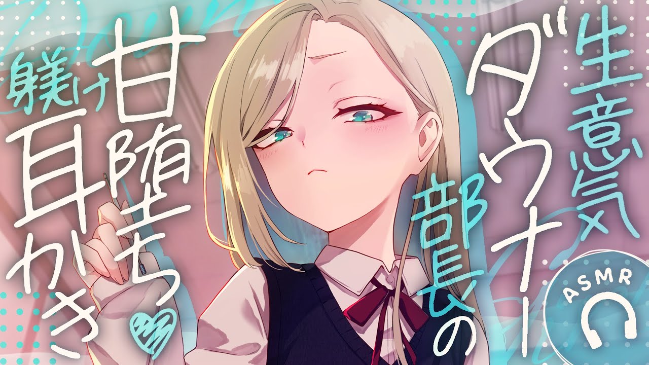 【耳かき/ASMR】生意気ダウナー部長の甘堕ち♡躾け耳かき【バイノーラル】