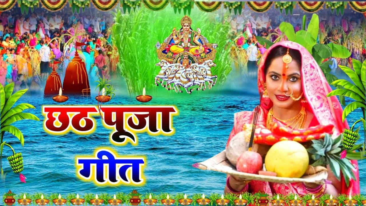#न्यू चैती छठ पूजा स्पेशल परम्परिक गीत 2026 🌺🌺 | Chaiti Chhath Puja Special Geet | Chhath Geet 2026