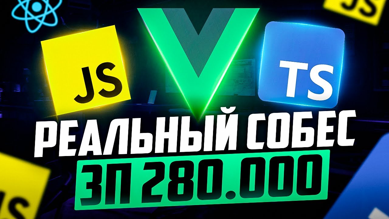 РЕАЛЬНОЕ FRONTEND VUE СОБЕСЕДОВАНИЕ НА ЗП 280К (REACT МЕРТВ)! MIDDLE/SENIOR ФРОНТЕНД СОБЕСЕДОВАНИЕ!