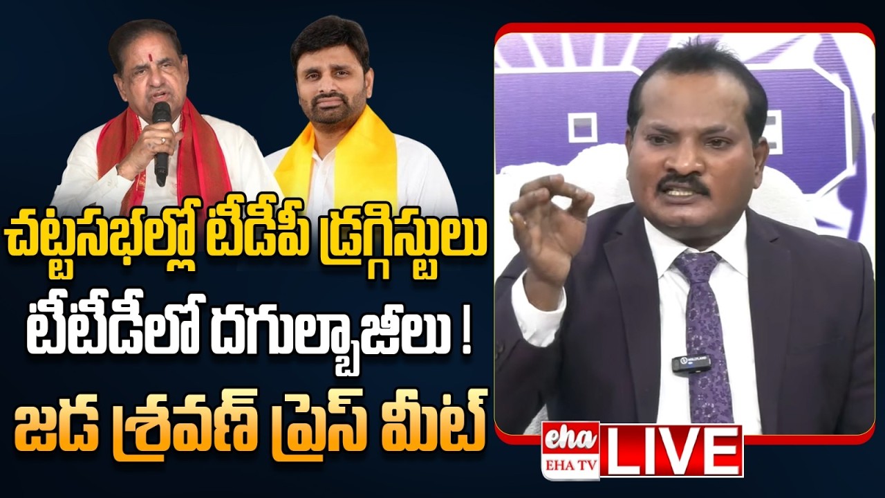 🔴LIVE : Jada Sravan Kumar Press Meet on TDP MP Putta Mahesh Kumar Tested Positive in Drugs | EHA TV