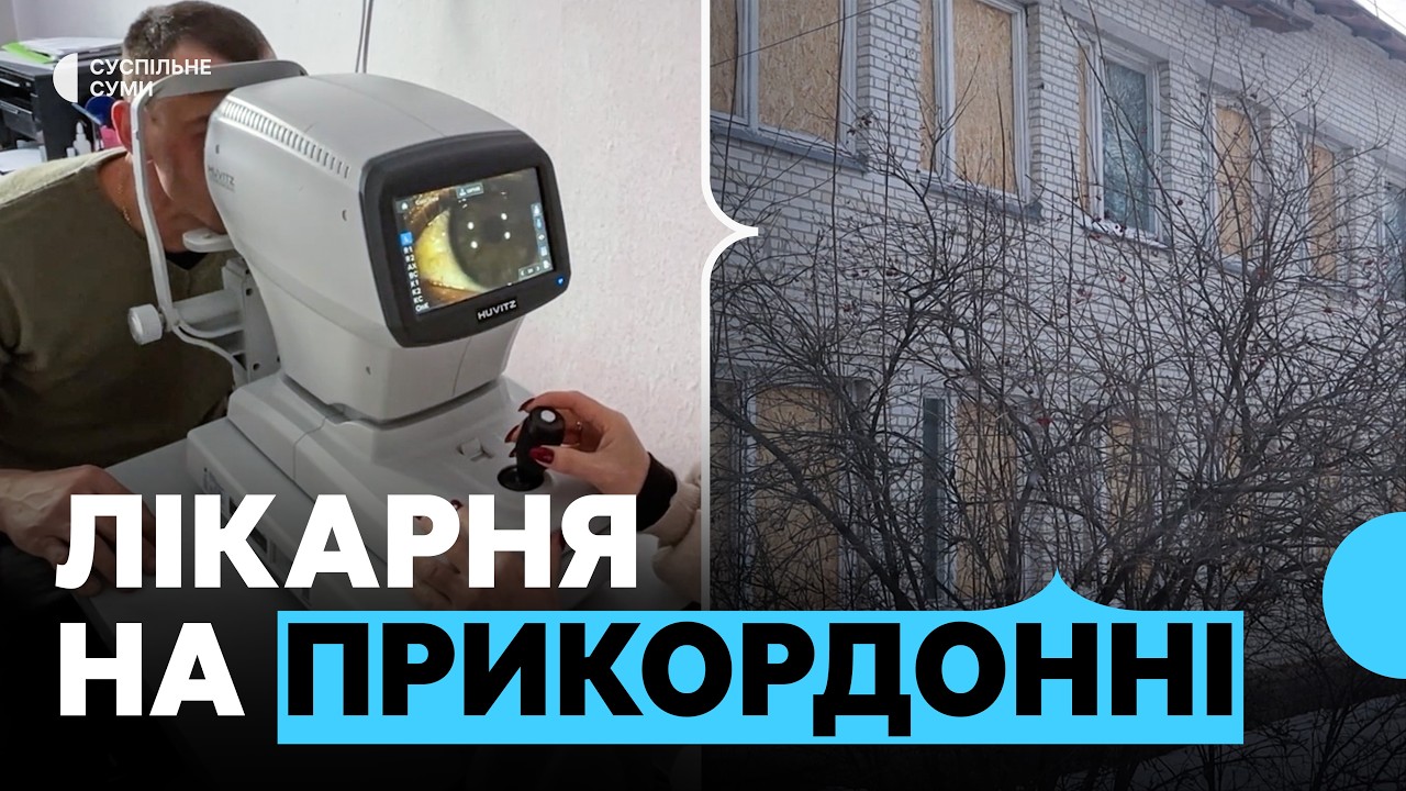 Як працює лікарня з прикордоння Сумщини