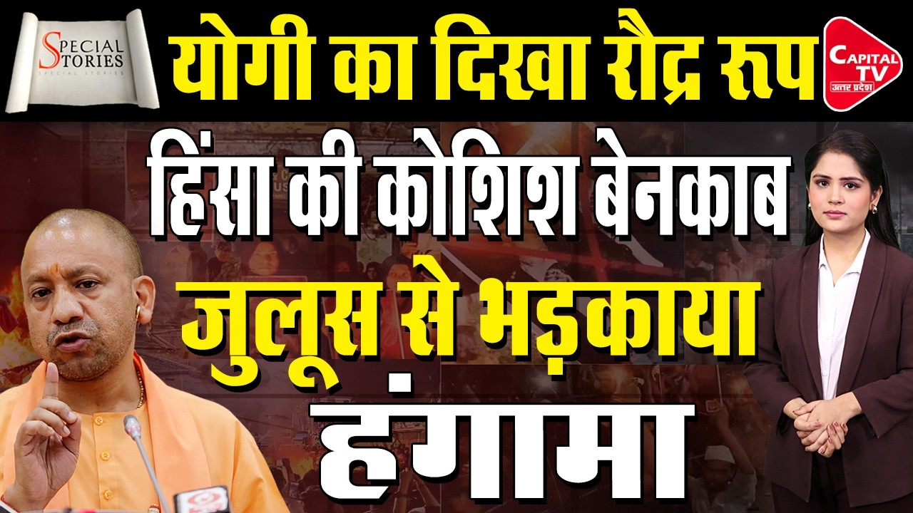 पिछले कुछ दिनों में यूपी में कई जिलों में मचा बवाल, एक्टिव मोड़ में प्रशासन |Capital TV Uttar Pradesh