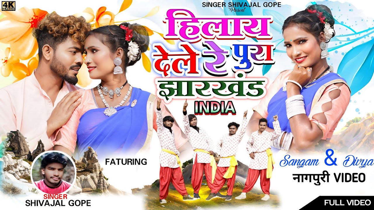 हिलाय देले रे पुरा झारखंड India || Sangam Divya Nagpuri Video 2024 || Singer Shivajal Gope