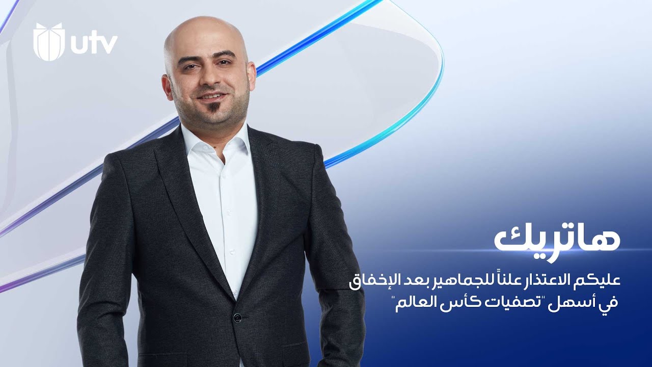 داود إسحاق لعدنان درجال ويونس محمود: عليكم الاعتذار علناً للجماهير بعد الإخفاق